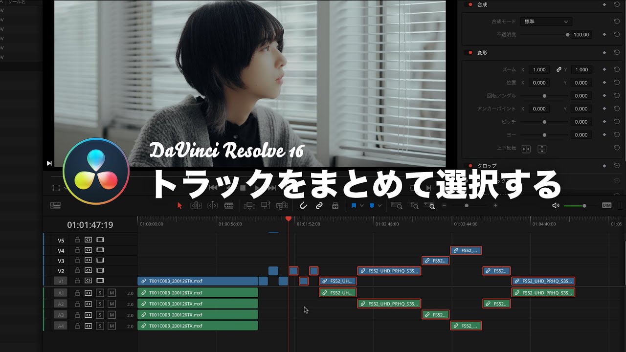 トラックの前後をまとめて選択するショートカット｜DaVinci Resolve TIPS @EditPage | Vook(ヴック)