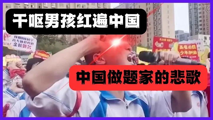 中國高考誓師幹嘔男孩紅遍全國，中國做題家們卷到最後會發生什麼？ - 天天要聞