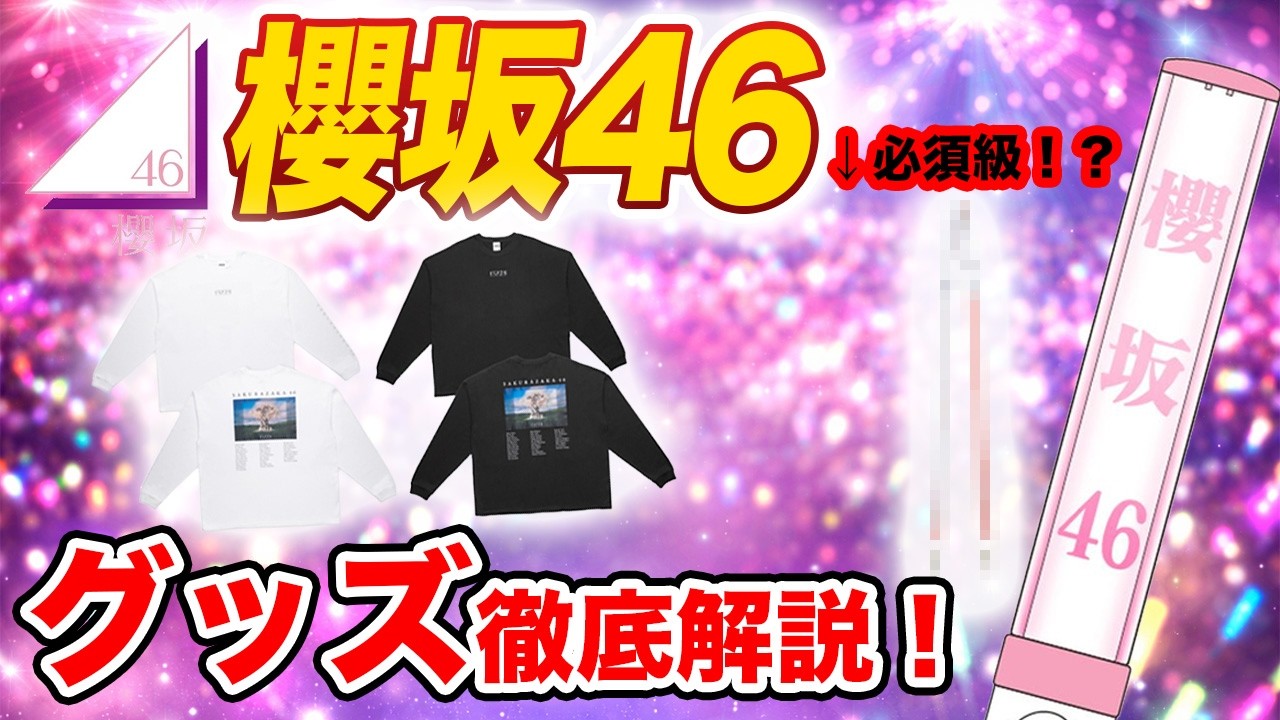 櫻坂46ライブで結局買うべきグッズまとめ【初参戦Buddies必見】 - YouTube