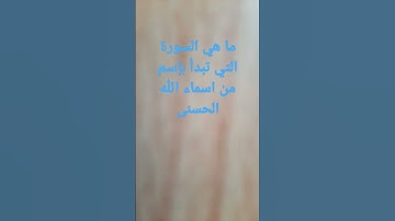ماهي السورة التي تبدأ بإسم من اسماء الله الحسنى.