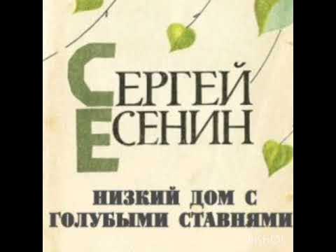 Есенин низкий дом с голубыми ставнями слушать. Стихотворение низкий дом с голубыми ставнями. Стих низкий дом с голубыми ставнями Есенин. Выучить стихотворение с.а. Есенина «низкий дом с голубыми ставнями...».