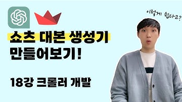chatGPT로 AI 서비스 개발하기 | 18강 쇼츠 대본 생성기 크롤러 개발