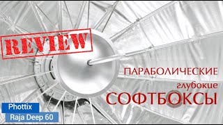 Параболические глубокие софтбоксы. Phottix (82723) Raja Deep 60. Обзор