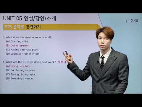 [ETS 토익 정기시험 기출입문서 LC] 19강 <strong>PART</strong> 4 / <strong>UNIT</strong> 05 연설, 강연, 소개/ <strong>UNIT</strong> 06 관광‧견학, 설명
