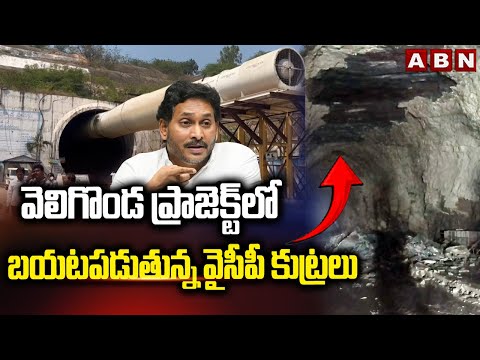 వెలిగొండ ప్రాజెక్ట్‌లో బయటపడుతున్న వైసీపీ కుట్రలు | Veligonda Project Issue | Jagan | ABN - ABNTELUGUTV