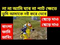 Pubg mobile funny gameplay bangla funny dubbing noty gaming bgmi bangla funny dubbing episode2