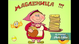 юмор позитив масленица анекдот