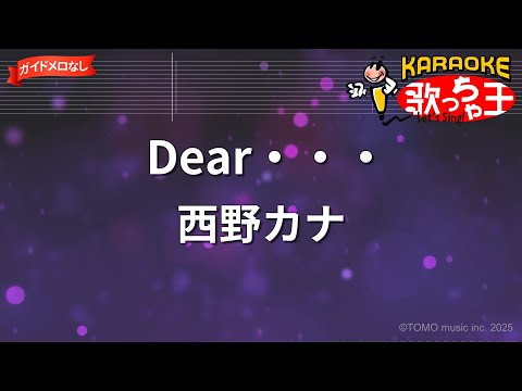 【ガイドなし】Dear・・・/西野カナ【カラオケ】