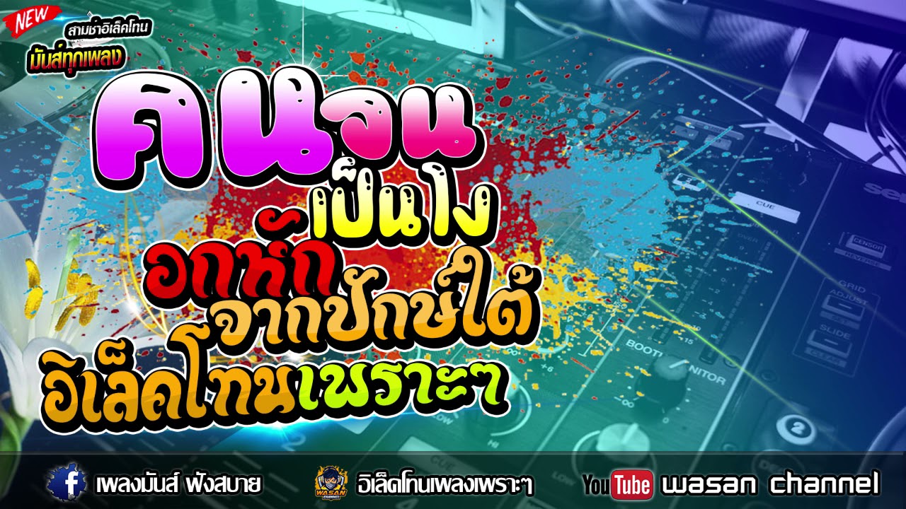 🔥อิเล็คโทนเพราะๆ คนจนเป็นไง | อกหักจากปักษ์ใต้ สามช่ามันส์ๆ