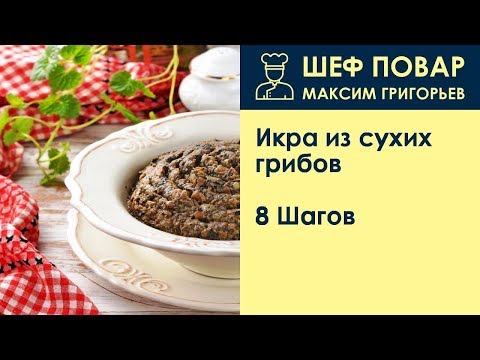 Икра из сухих грибов . Рецепт от шеф повара Максима Григорьева