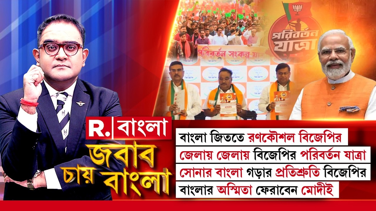 শেষ হবে তৃণমূলের দুর্নীতির রাজত্ব? ভোটের আগে রণকৌশল বিজেপির,সোনার বাংলা গড়তে মরিয়া বিজেপি