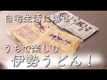 【男の手料理】義母から伊勢うどんが届きました。自宅生活でもご当地うどんを楽しむ。