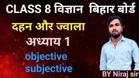 class 8th science chapter 1  subjective question answer | class 8 dahan aur jwala objective question
