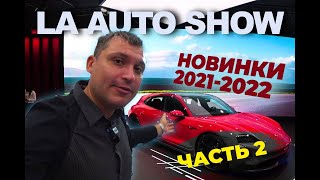 2020 Raptor, Ram TRX, Toyota Tacoma,  Jeep Grand Wagoneer, Авто Выставка в Лос Анджелесе | Часть 2