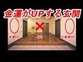 【風水】今すぐできる！玄関をちょっと改善するだけで運気を上げる「金運UP術」５選！！　運気を増幅させる「鏡の位置も解説！」