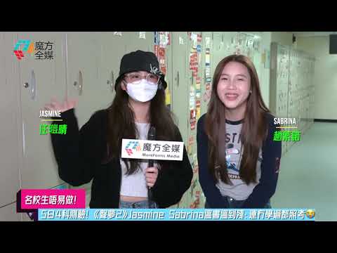 【名校生唔易做】5日4科測驗！《聲夢2》Jasmine Sabrina溫書溫到殘：連冇學過都照考😭！| #任暟晴 #趙紫諾