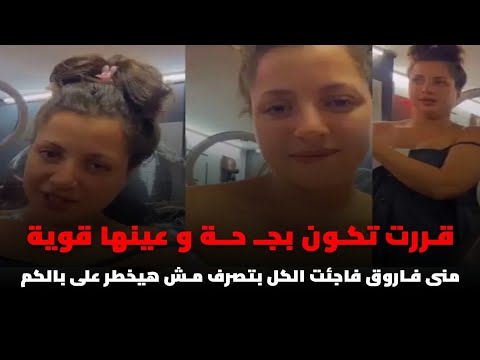 قررت تكون بجــ حـة و عينها قوية.. منى فاروق فاجئت الكل بتصرف مش هيخطر على بالكم