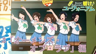 【Sound! Euphonium】Perf visualization -Omens of Love- メンバーの演奏を可視化 -オーメンズ・オブ・ラブ-(暫定版)【響け！ユーフォニアム】