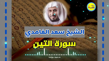Surat At tin سورة التين | المصحف المرتل | الشيخ سعد الغامدي