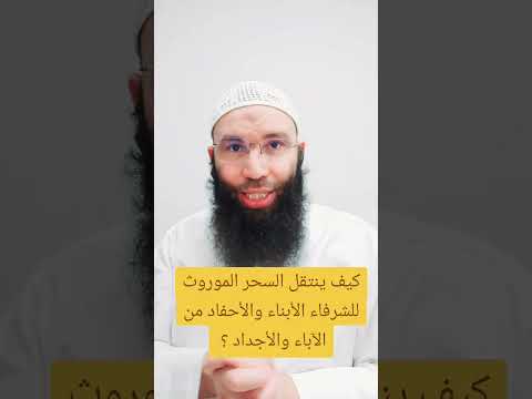 كيف ينتقل السحر للشرفاء الأبناء والأحفاد من الآباء والأجداد وما هي طريقة إبطال السحر الموروث بإذن كيف ينتقل السحر للشرفاء الأبناء والأحفاد من الآباء والأجداد وما هي طريقة إبطال السحر الموروث بإذن