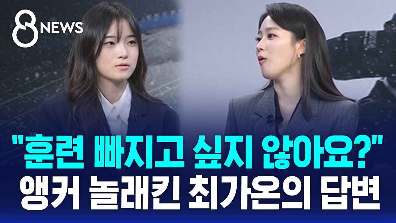 대한민국 설상 첫 '금메달리스트' 17살 최가온 출연…