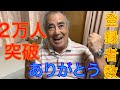 【登録者2万人突破!!】感謝感激大海原+【選挙投票】