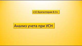 &quot;1С:Бухгалтерия&quot;. Анализ учета при УСН