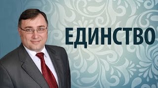 Единство - Константин Лиховодов (Иоанна 17:11) Единство - Константин Лиховодов (Иоанна 17:11)