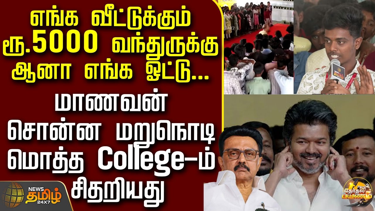News Tamil Therthal Payanam|எங்க வீட்டுக்கும் ரூ.5000வந்துருக்கு ஆனா எங்க ஓட்டு...மாணவன் சொன்ன பதில்
