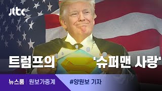 [원보가중계] 트럼프, 퇴원 당일 '슈퍼맨 퍼포먼스' 준비했다? / JTBC 뉴스룸