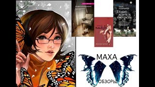 МАХАОБЗОР ||| Дженова, Памук, Бочоришвили...