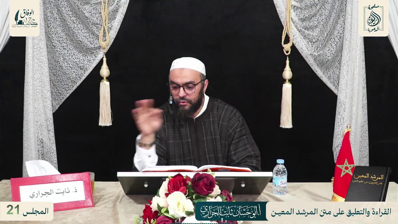 المجلس 21 في قراءة و تعليق الأستاذ أبي حسان ثابت الجراري على متن المرشد المعين