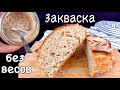 🍞 Без ВЕСОВ и ОСТАТКОВ Как вывести закваску Закваска для хлеба без дрожжей на закваске Люда Изи Кук