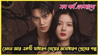 ডেমন আর একটি সাধারণ মেয়ের অসাধারণ প্রেমের গল্প/My demon all episodes in bengali explanation