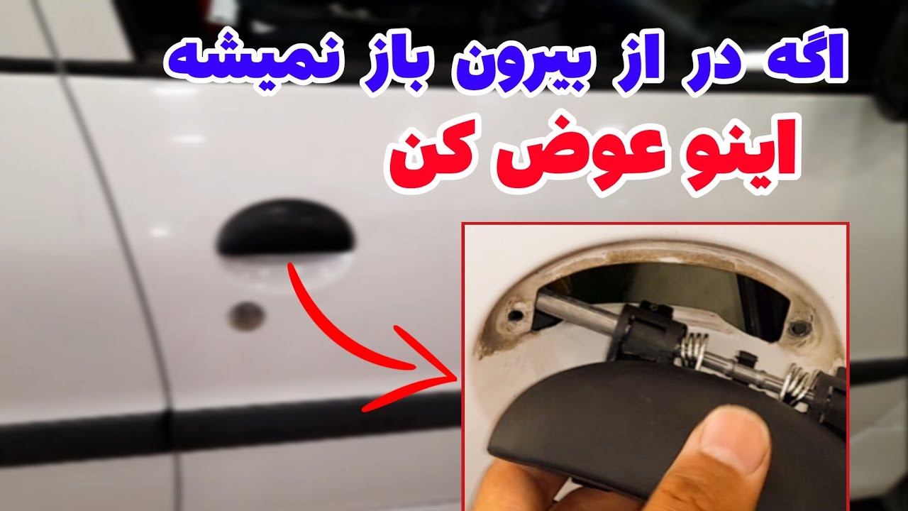 تعویض دستگیره بیرونی درب خودروی پژو ۲۰۶
