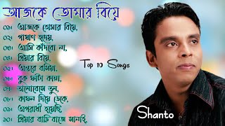 Shanto | Ajke Tomar Biye | Full Album | New Music | Sad Songs | Bangla New Song | শান্তর বিরহের গান