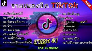 รวมเพลงฮิตในติ๊กต๊อก รวมเพลงในTikTokล่าสุด เพราะๆ 1 ชั่วโมง