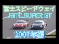 【JGTC.SUPER GT】富士スピードウェイ アクシデント、名シーンまとめ 2007年編