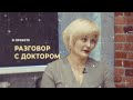 &quot;Разговор с доктором&quot; 3 выпуск