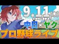 【プロ野球ライブ】中日ドラゴンズvs東京ヤクルトスワローズのプロ野球観戦ライブ9/11(木)中日ファン、ヤクルトファン歓迎！！！【プロ野球速報】【プロ野球一球速報】中日ドラゴンズ 中日戦