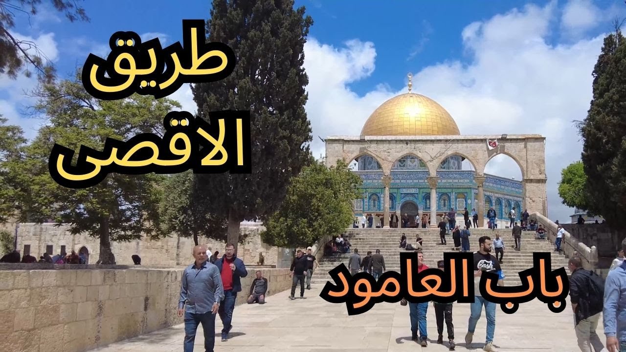 #طريق_الاقصى | باب العامود | صلاة الجمعة |   to Al-Aqsa Mosque #jerusalem 4k