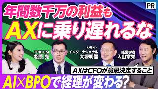 【経理業務をまるごと代行】AI BPOで実現する“暗黙知”のナレッジ化と経理AX/野良Excelがいらない仕組みの構築/IPO準備企業の活用事例/承認業務をアウトソース/数千万円のコスト削減