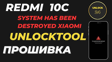 system has been destroyed  redmi 10c прошивка  восстановление unlocktool (unlock tool)
