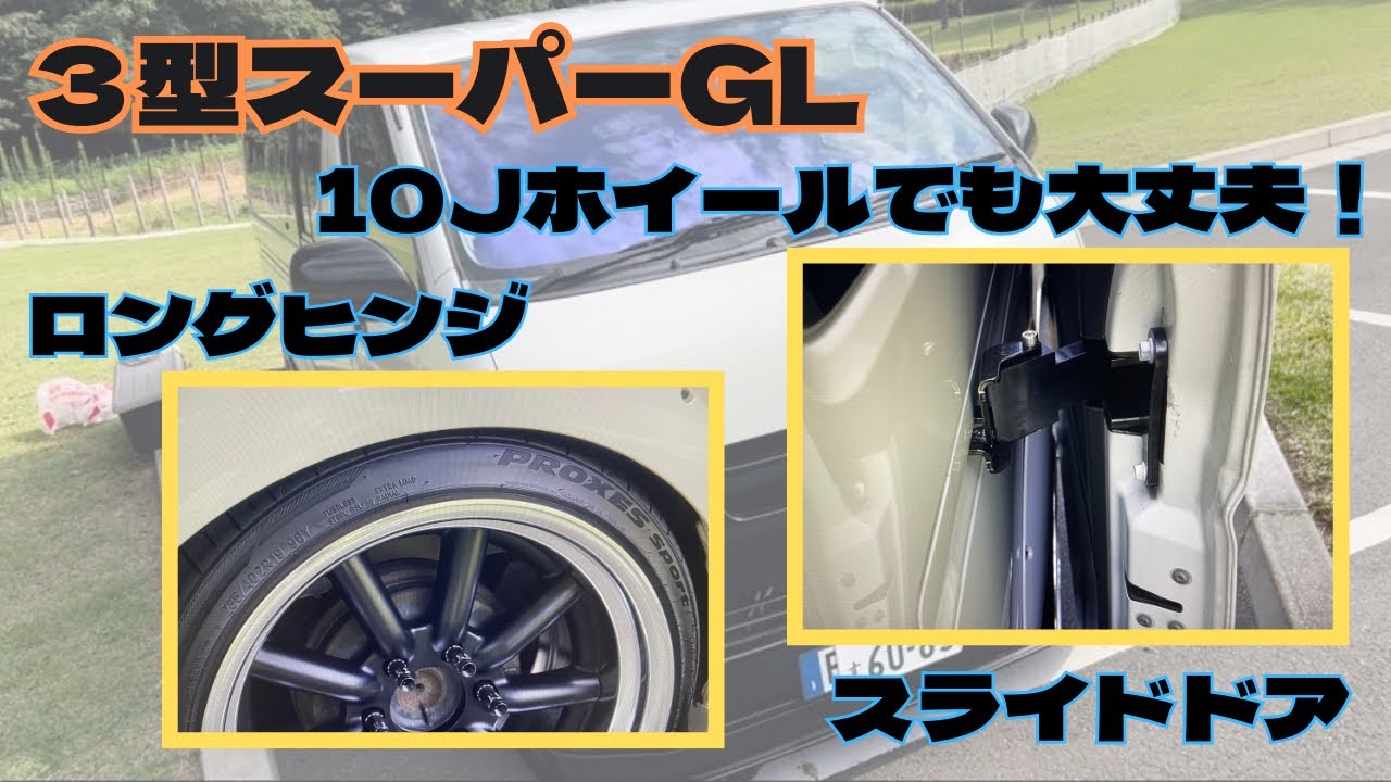 ３型スーパーGL　10Ｊホイールでも大丈夫　スライドドア　ロングヒンジ