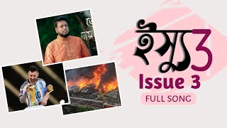 ইস্যু নিয়ে সমসাময়িক গজল | Issue 3 |  ইস্যু থ্রি | INSPIRE TONE.