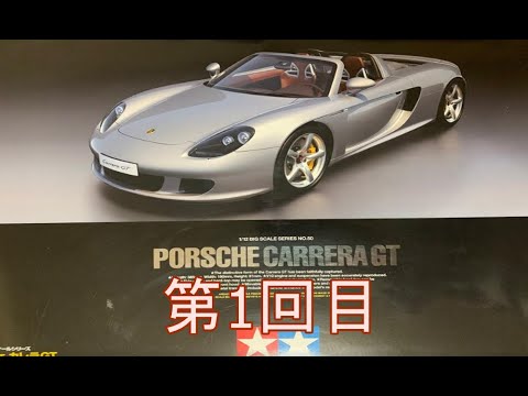 ポルシェカレラGT（porshe carrea GT)ビッグスケールを作るタミヤプラモデル - YouTube