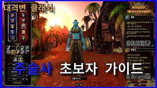 월드오브워크래프트 대격변 클래식 주술사 기본 가이드