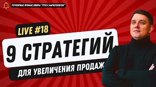 картинка: LIVE №18: 9 стратегий, которые позволят зарабатывать больше, для экспертов, психологов, коучей