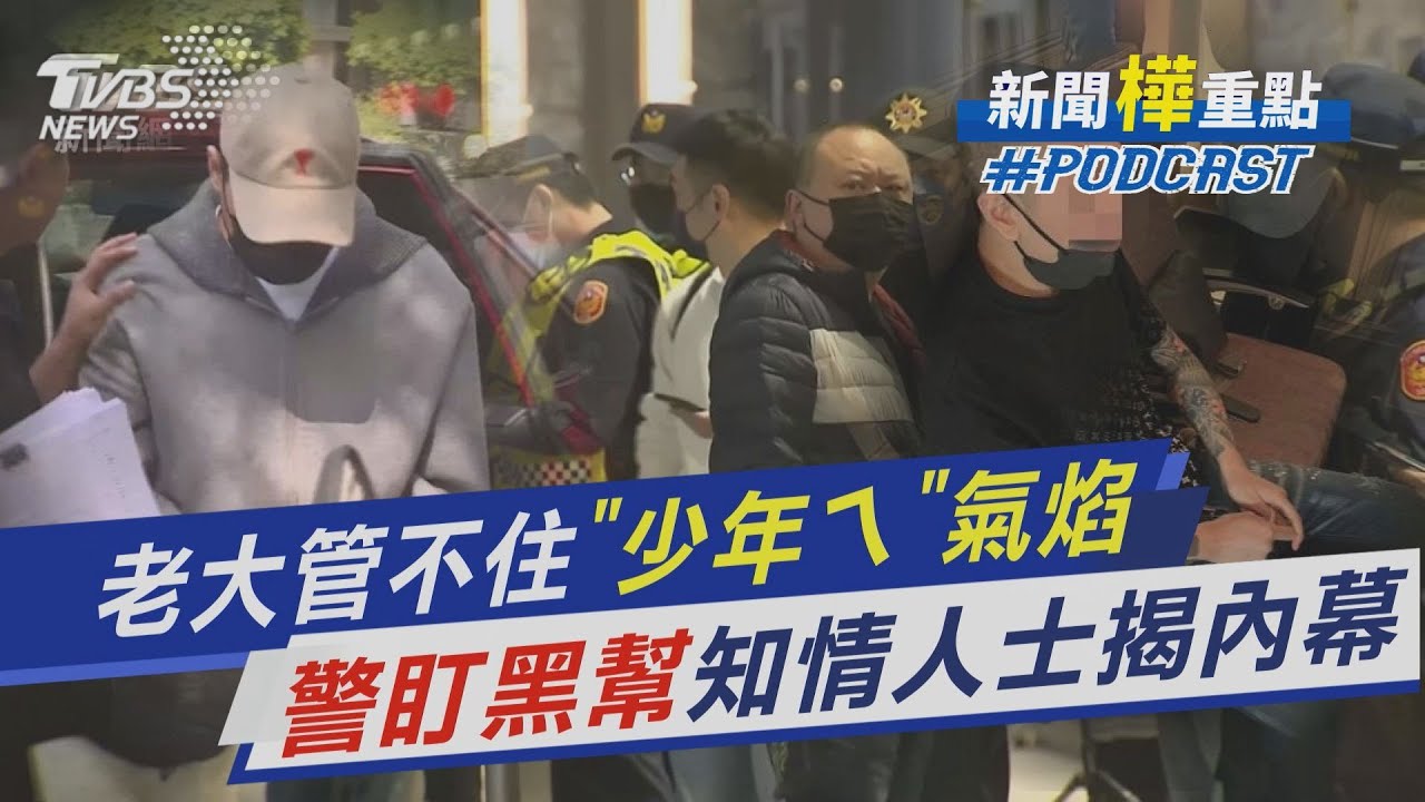 老大管不住「少年ㄟ」氣焰 「警盯黑幫」知情人士揭內幕｜新聞