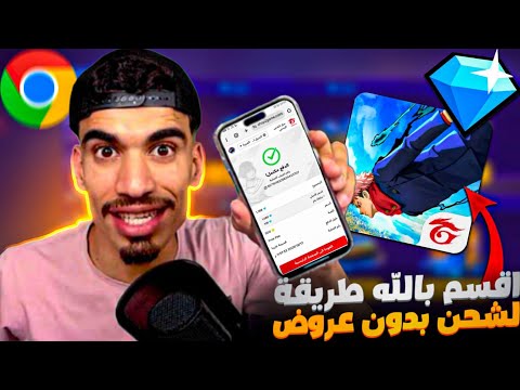 طريقة شحن جواهر فري فاير مجانا اقسم بالله بدون عروض او رقم هاتف